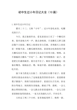 初中生过小年日记大全