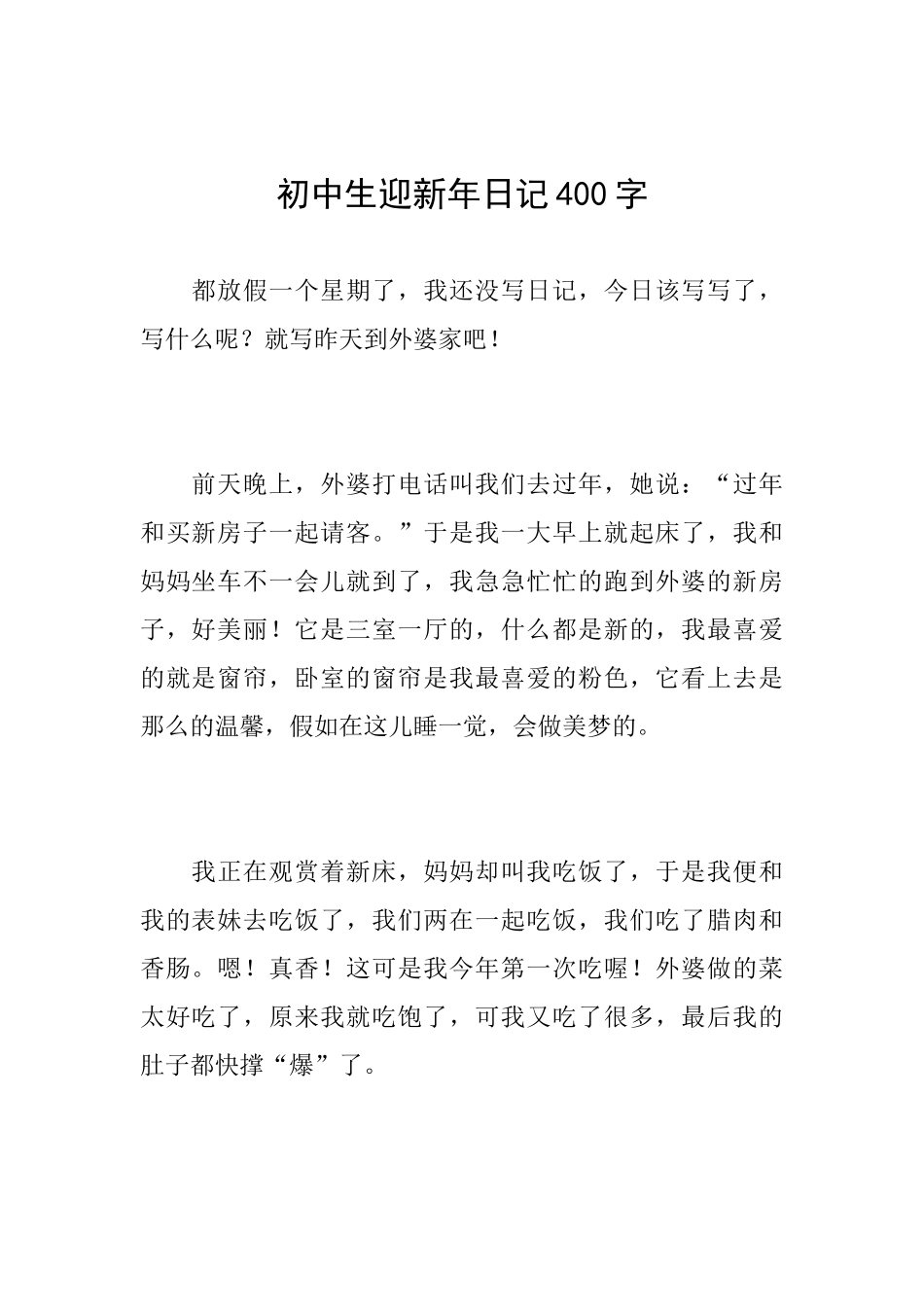 初中生迎新年日记400字_第1页