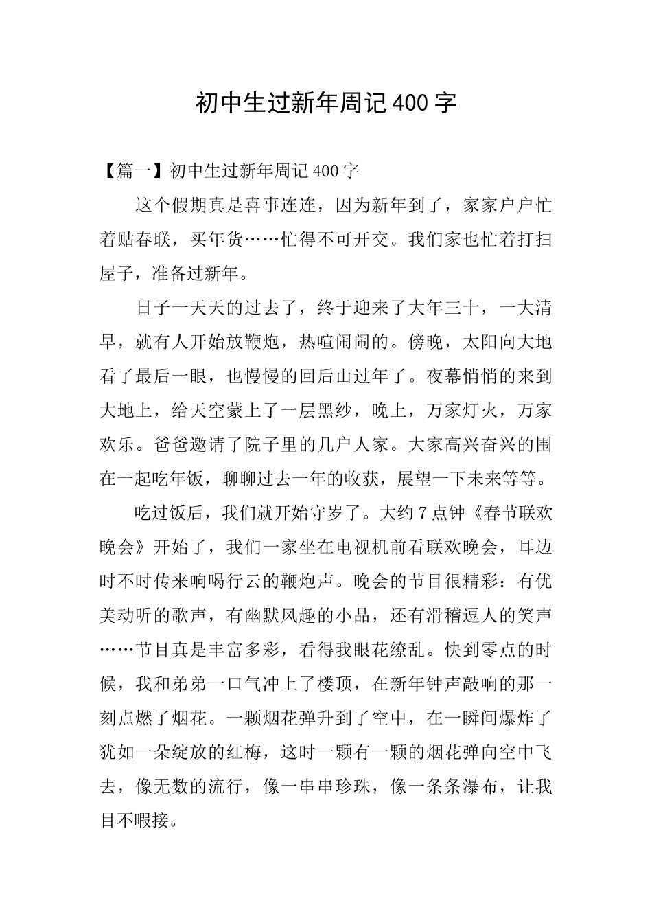 初中生过新年周记400字_第1页