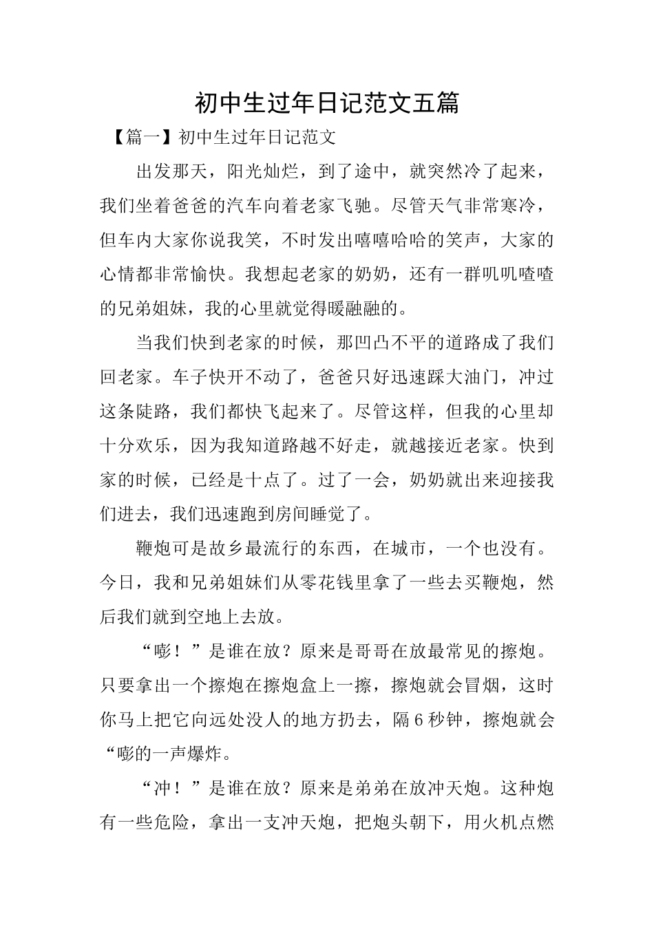 初中生过年日记范文五篇_第1页