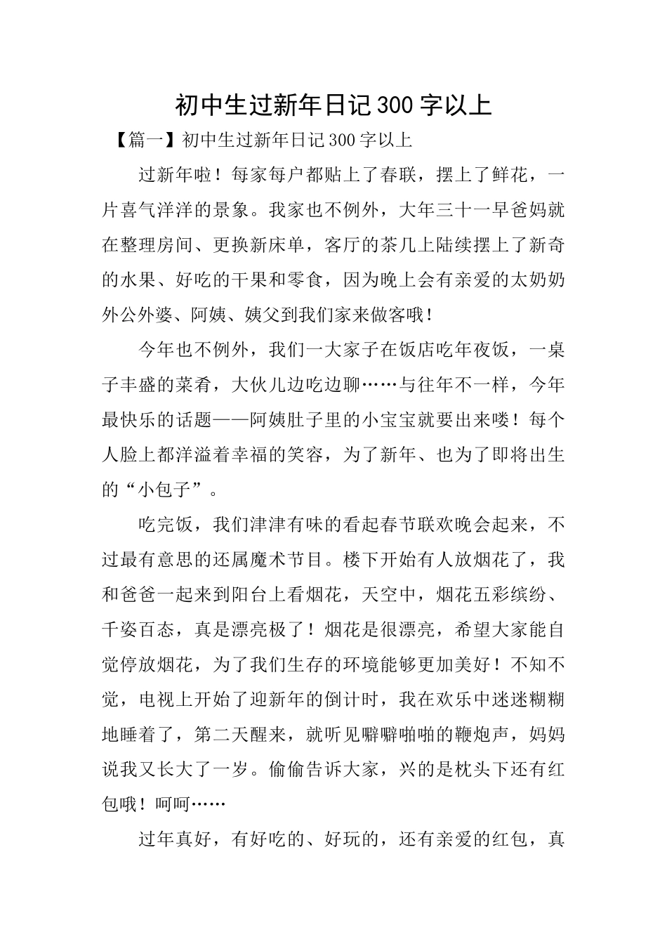 初中生过新年日记300字以上_第1页