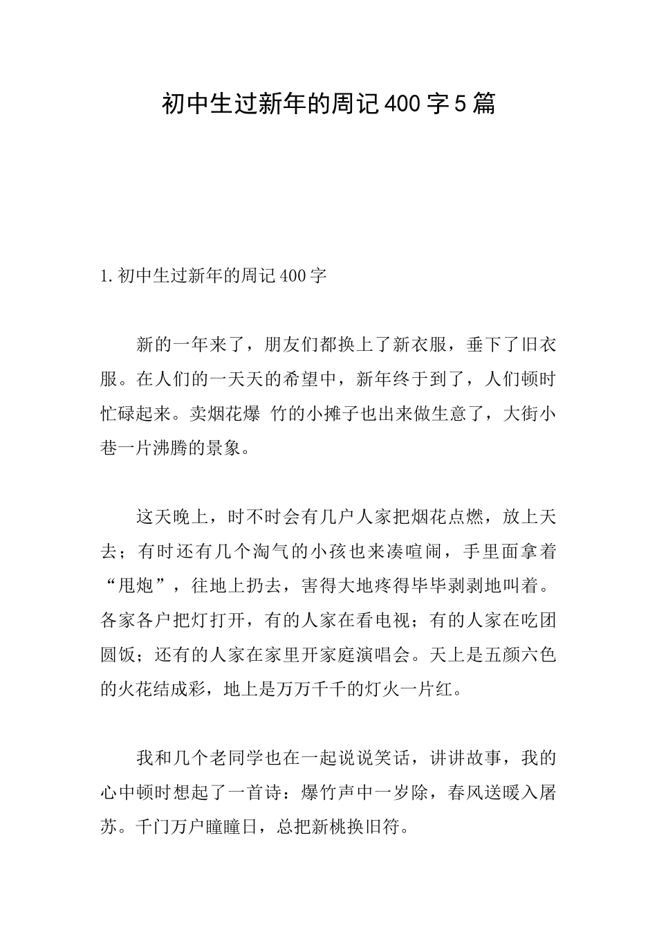 初中生过新年的周记400字5篇_第1页