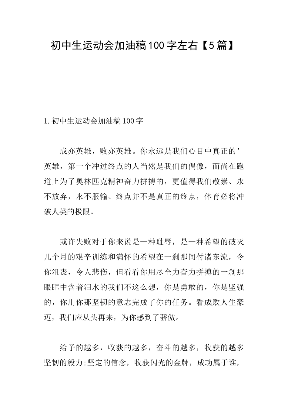初中生运动会加油稿100字左右_第1页