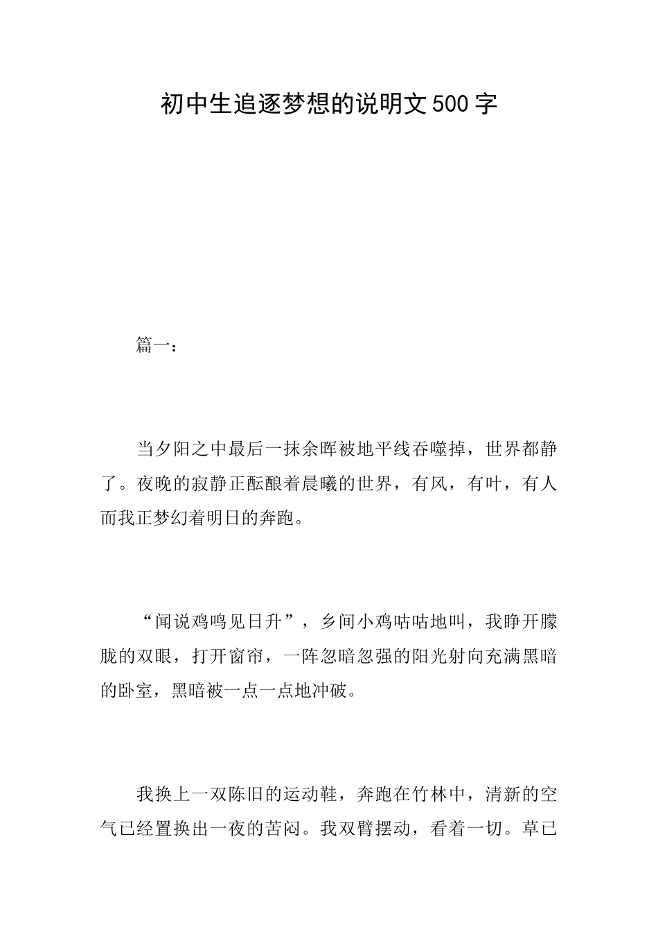 初中生追逐梦想的说明文500字_第1页