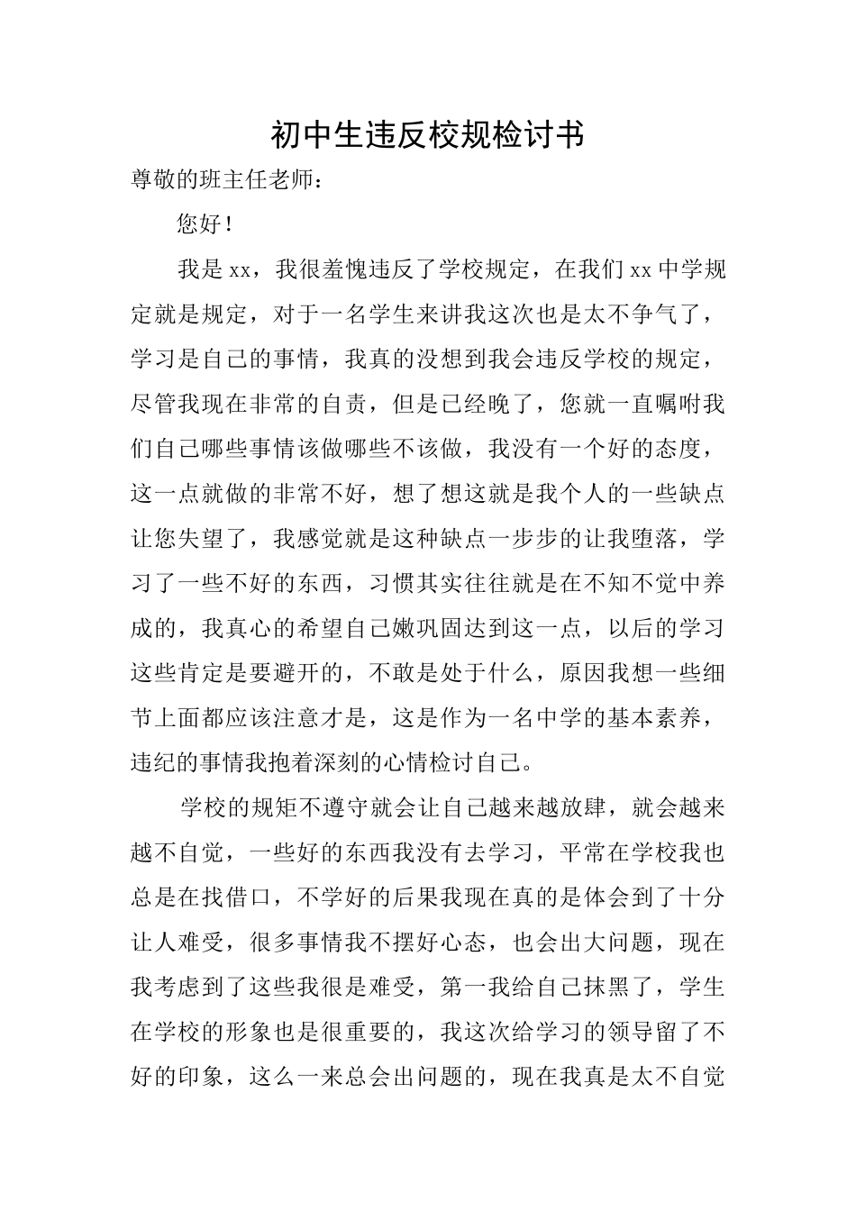 初中生违反校规检讨书_第1页