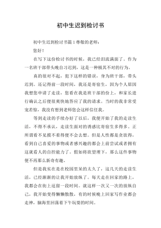 初中生迟到检讨书