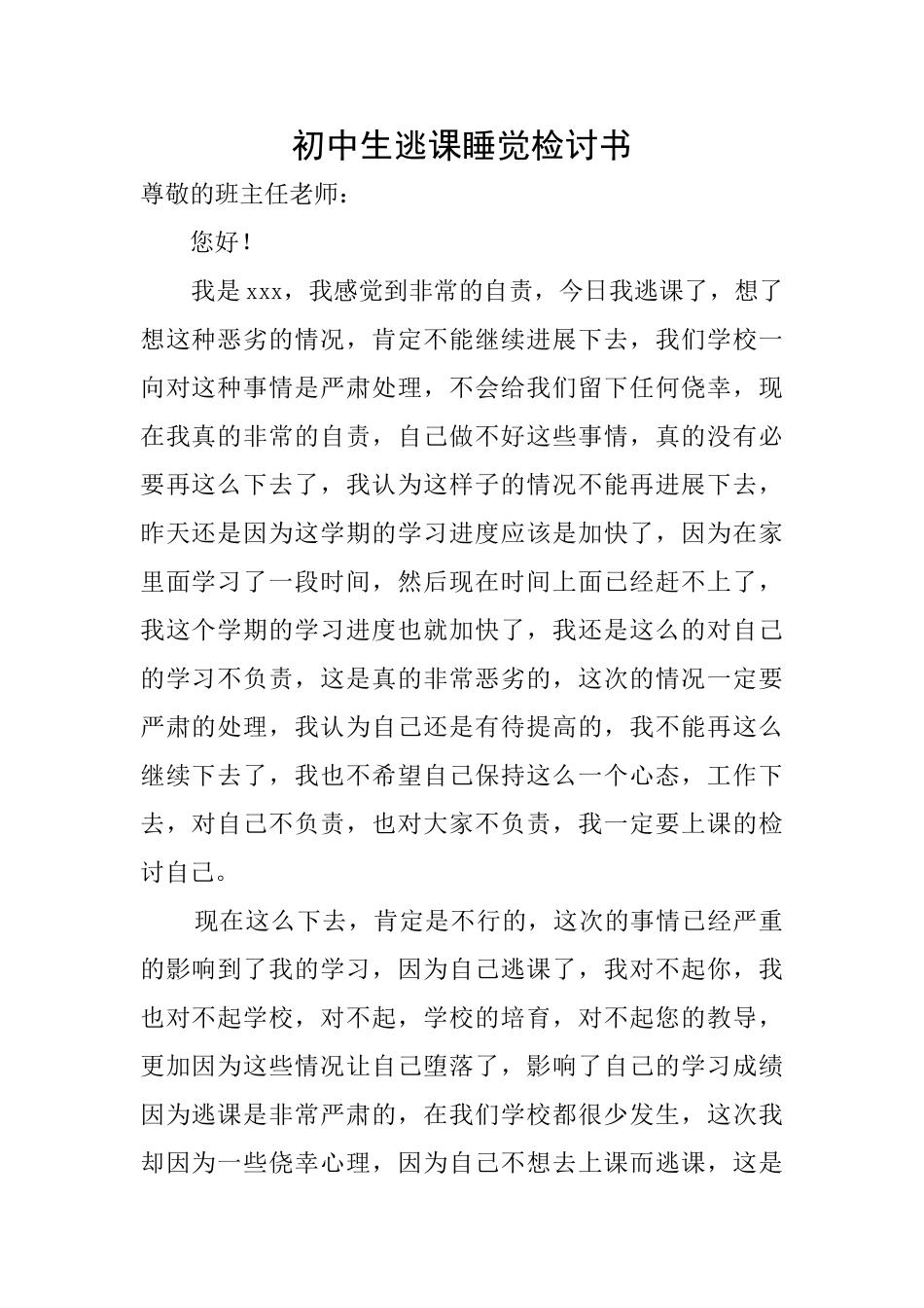 初中生逃课睡觉检讨书_第1页