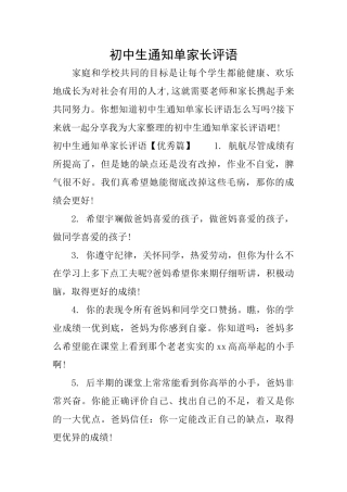 初中生通知单家长评语