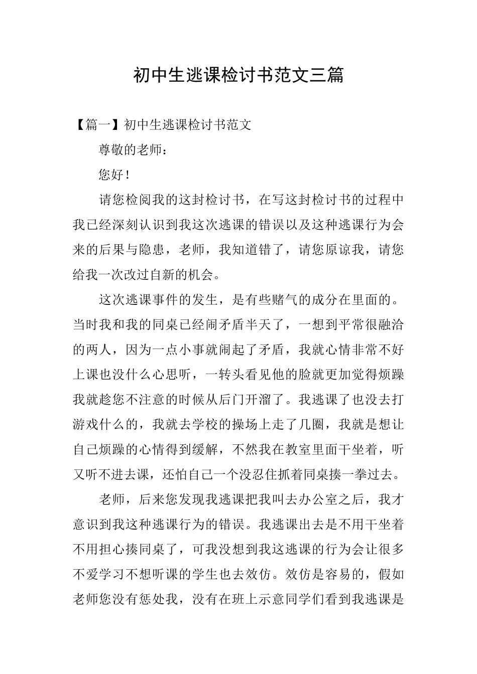 初中生逃课检讨书范文三篇_第1页