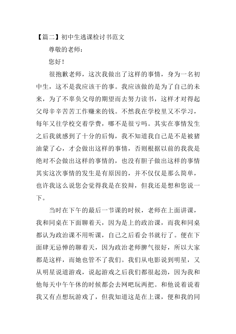 初中生逃课检讨书范文三篇_第3页