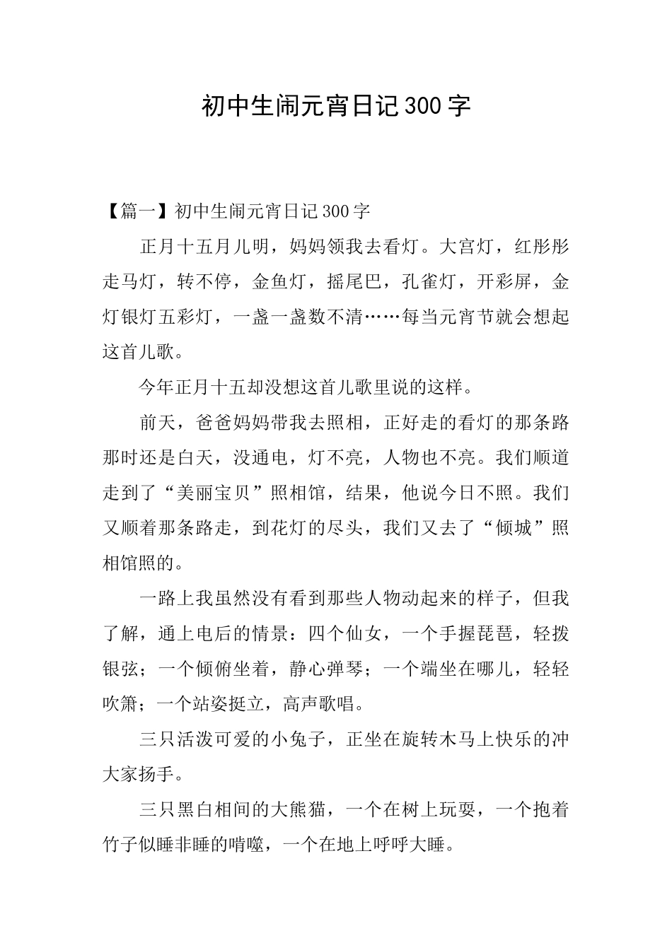 初中生闹元宵日记300字_第1页