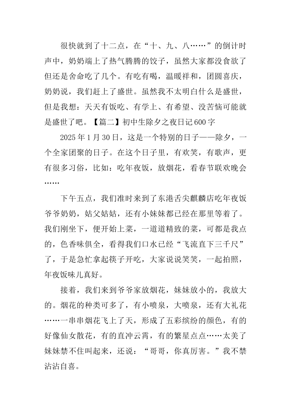 初中生除夕之夜日记600字_第2页