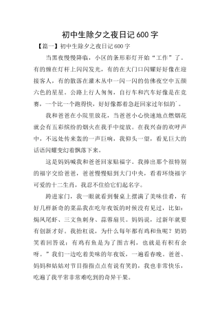 初中生除夕之夜日记600字