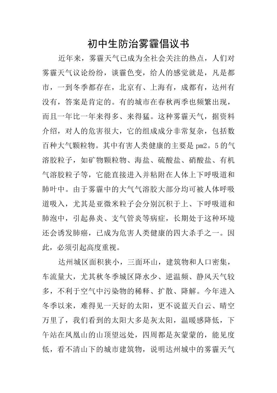 初中生防治雾霾倡议书_第1页