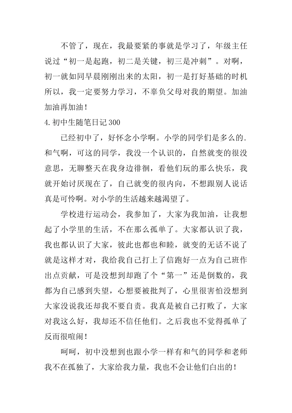 初中生随笔日记300大全_第3页