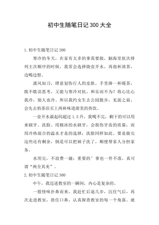 初中生随笔日记300大全