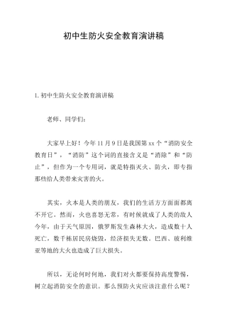 初中生防火安全教育演讲稿