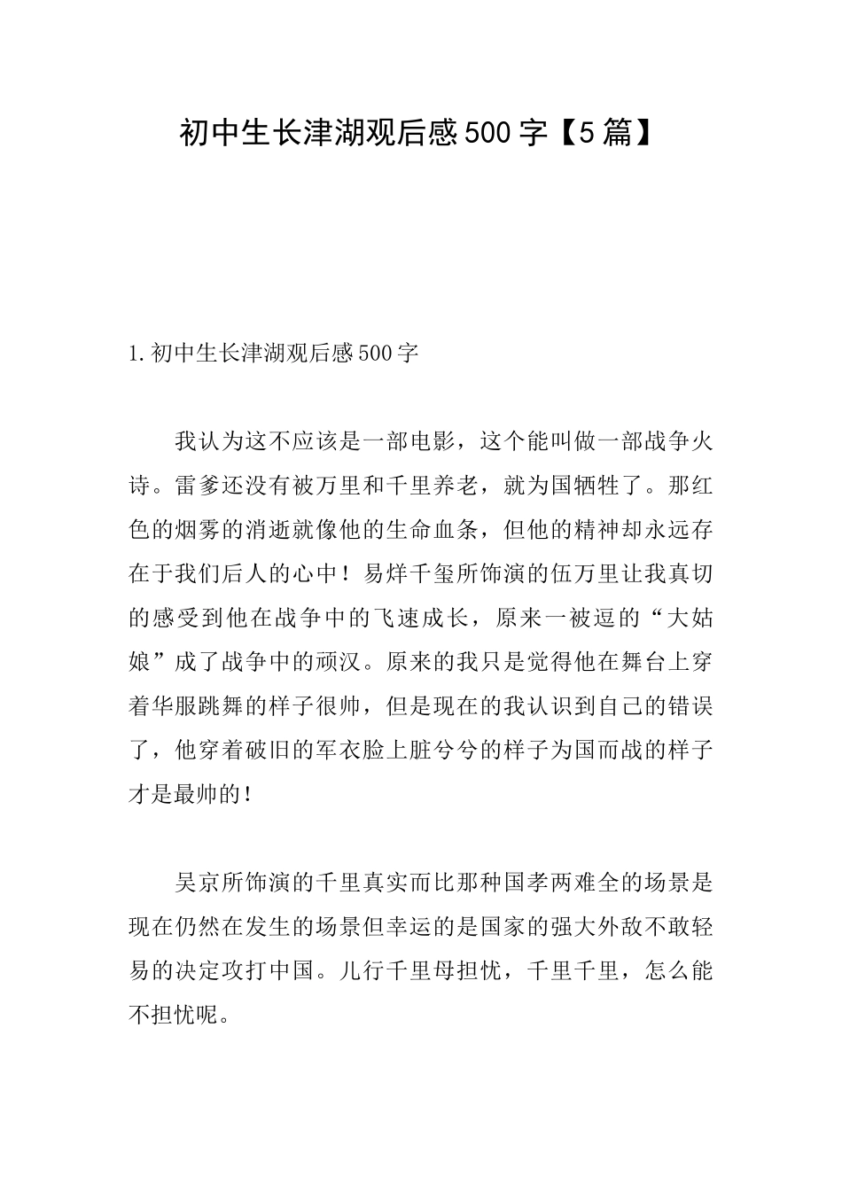初中生长津湖观后感500字_第1页