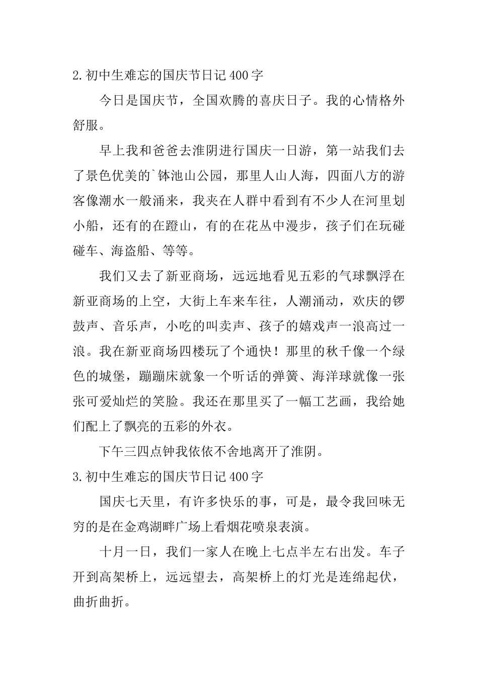初中生难忘的国庆节日记400字10篇_第2页