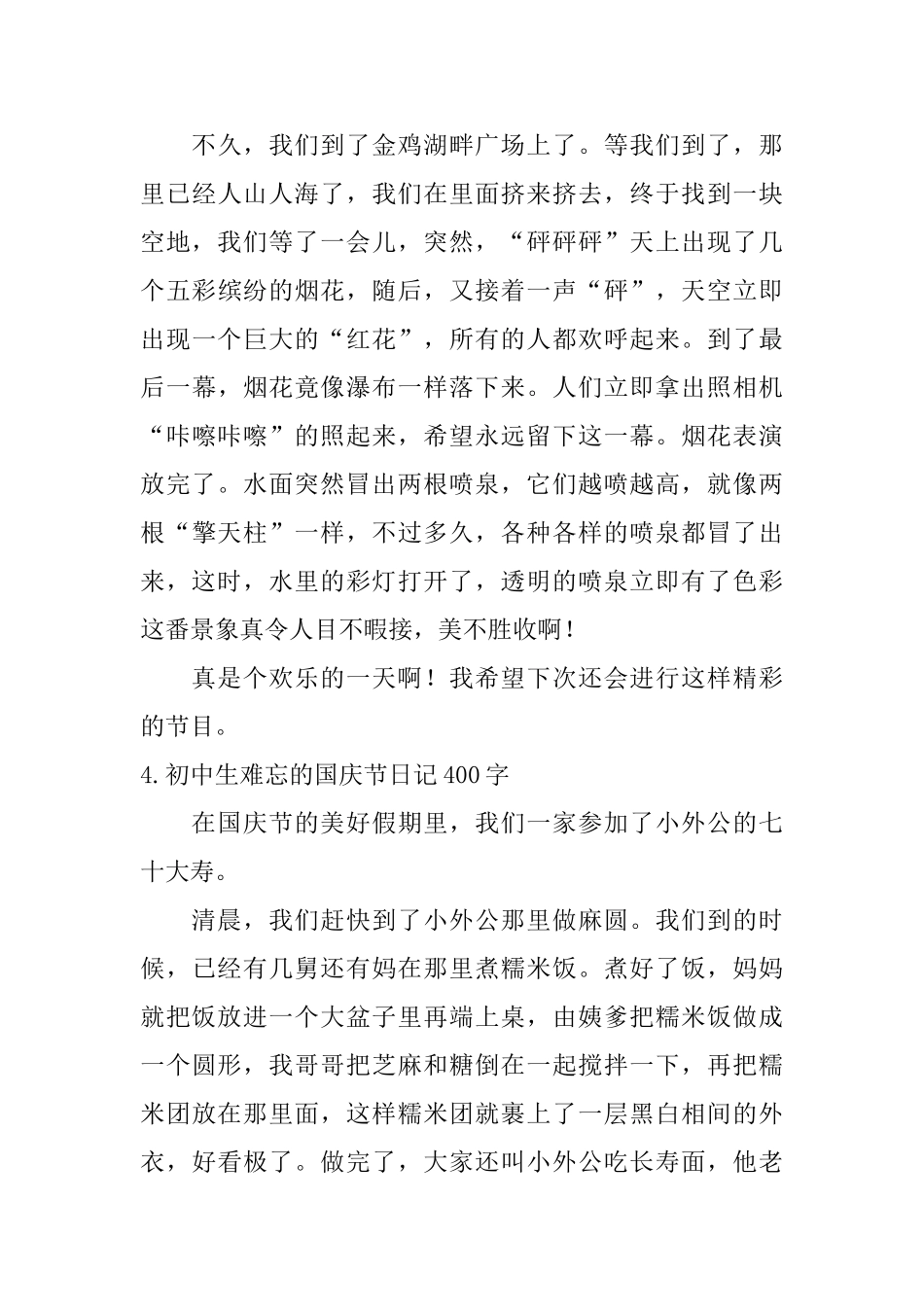 初中生难忘的国庆节日记400字10篇_第3页