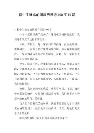 初中生难忘的国庆节日记400字10篇