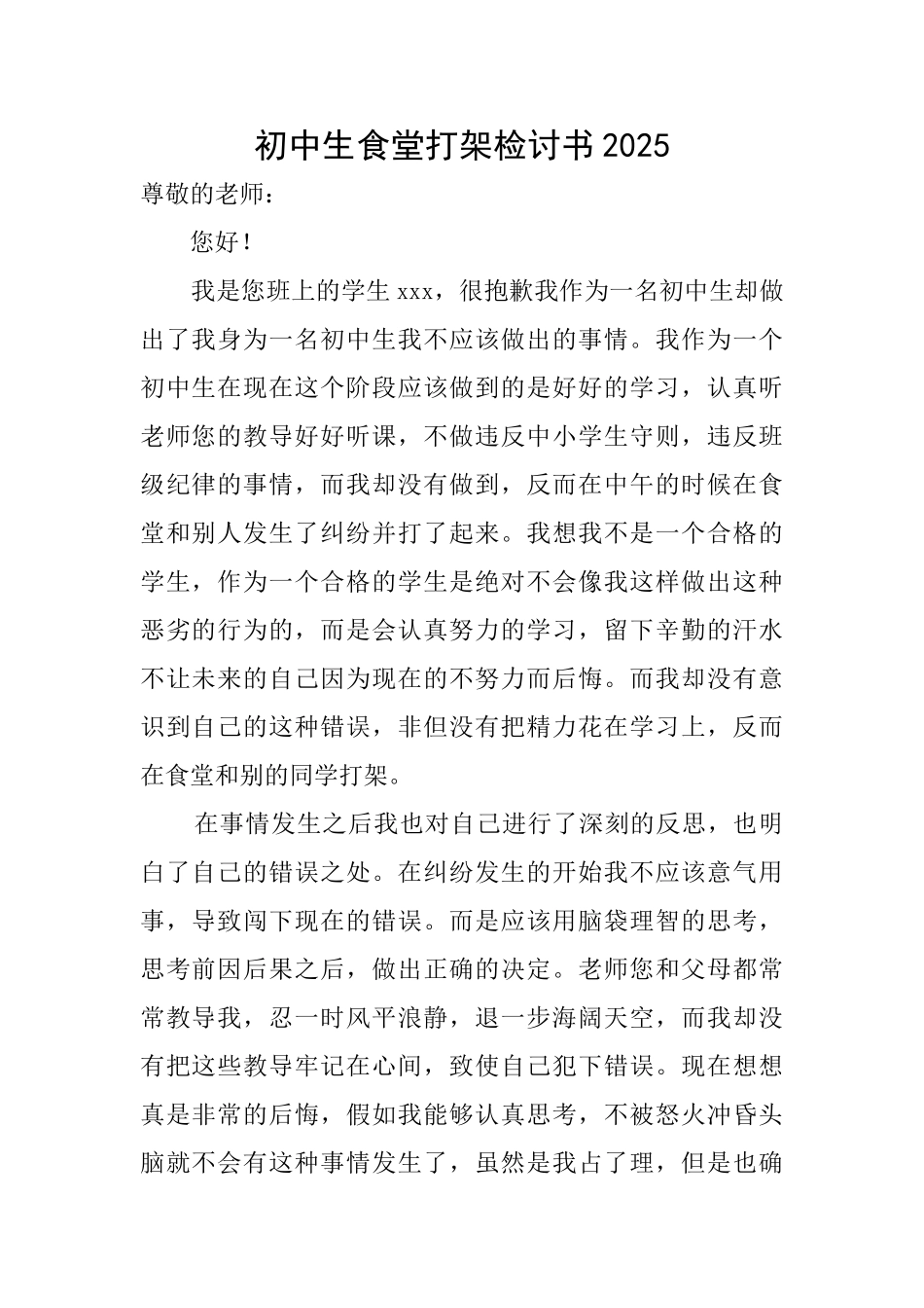 初中生食堂打架检讨书2025_第1页