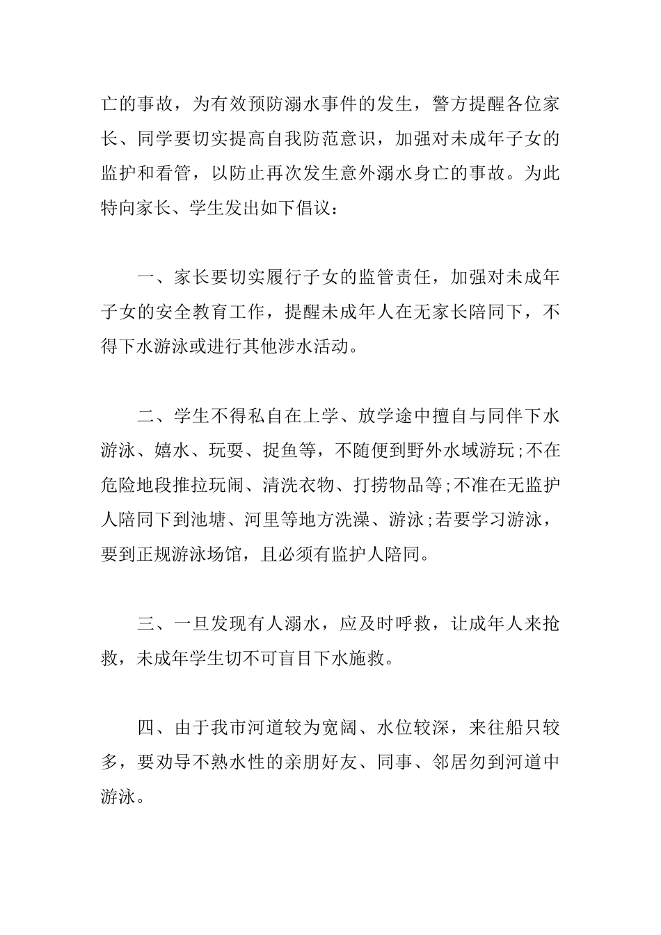 初中生防溺水安全演讲稿_第3页