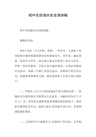 初中生防溺水安全演讲稿
