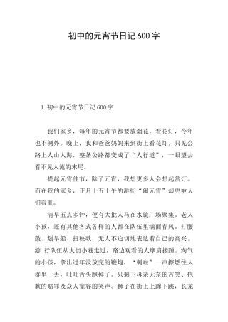初中的元宵节日记600字