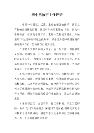 初中男孩班主任评语