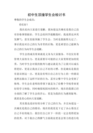 初中生顶撞学生会检讨书