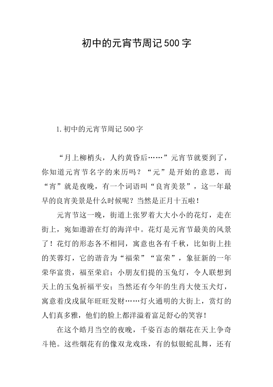 初中的元宵节周记500字_第1页