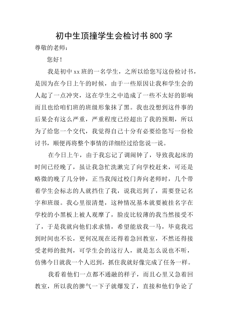 初中生顶撞学生会检讨书800字_第1页