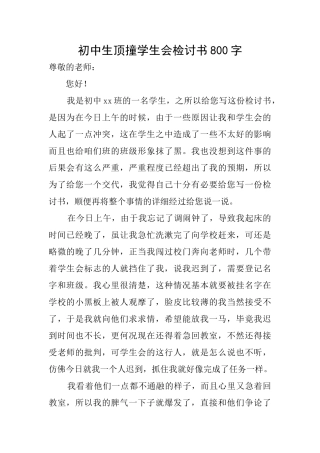 初中生顶撞学生会检讨书800字