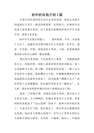 初中的自我介绍3篇
