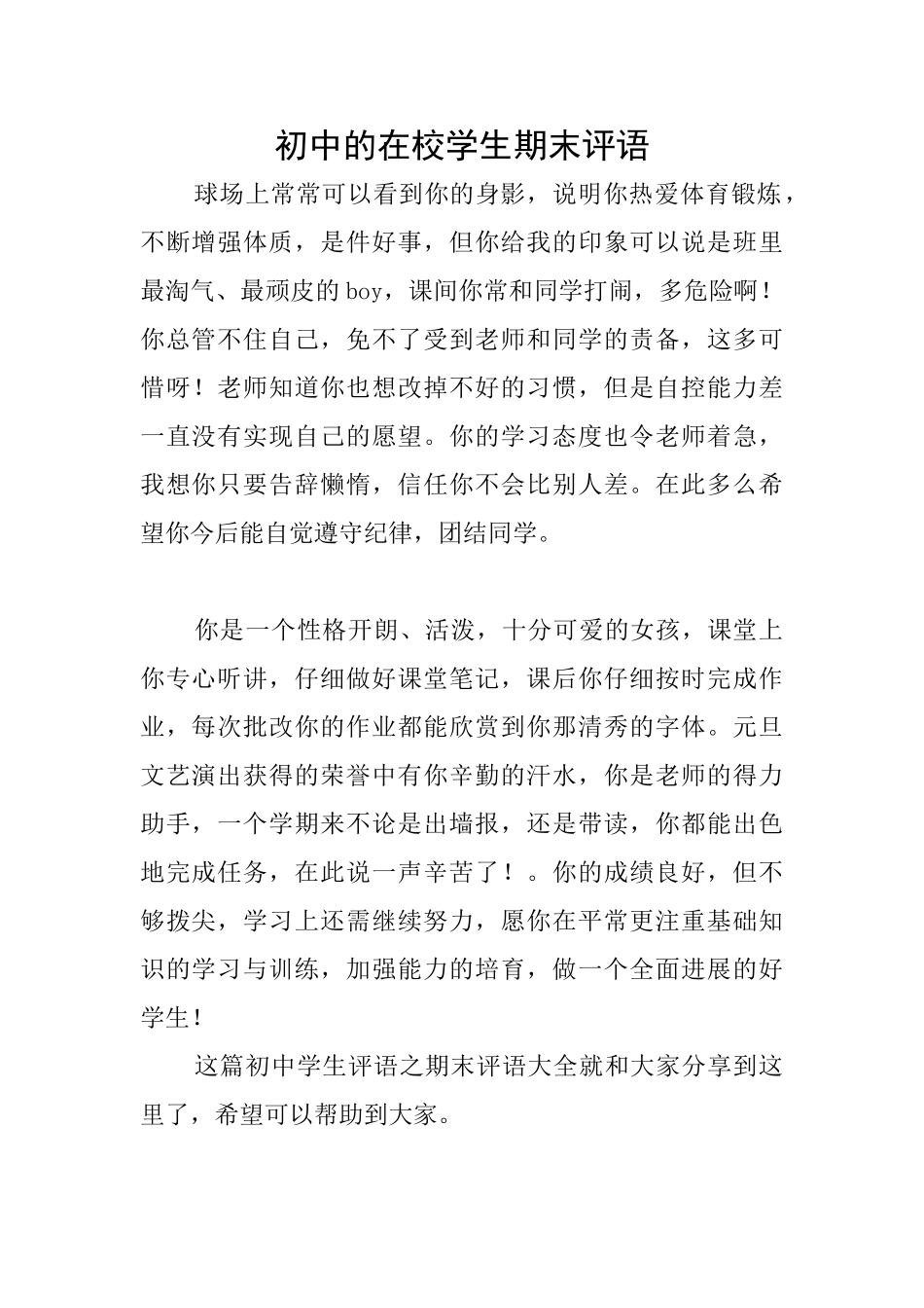 初中的在校学生期末评语_第1页