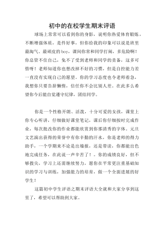 初中的在校学生期末评语