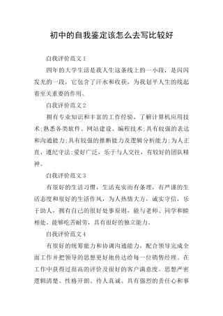 初中的自我鉴定该怎么去写比较好