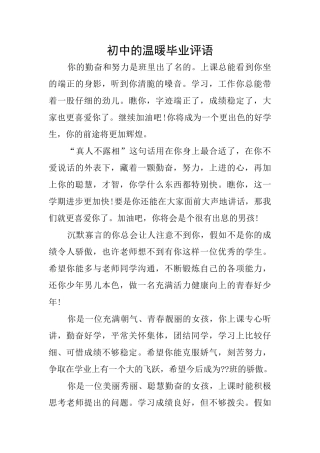 初中的温暖毕业评语