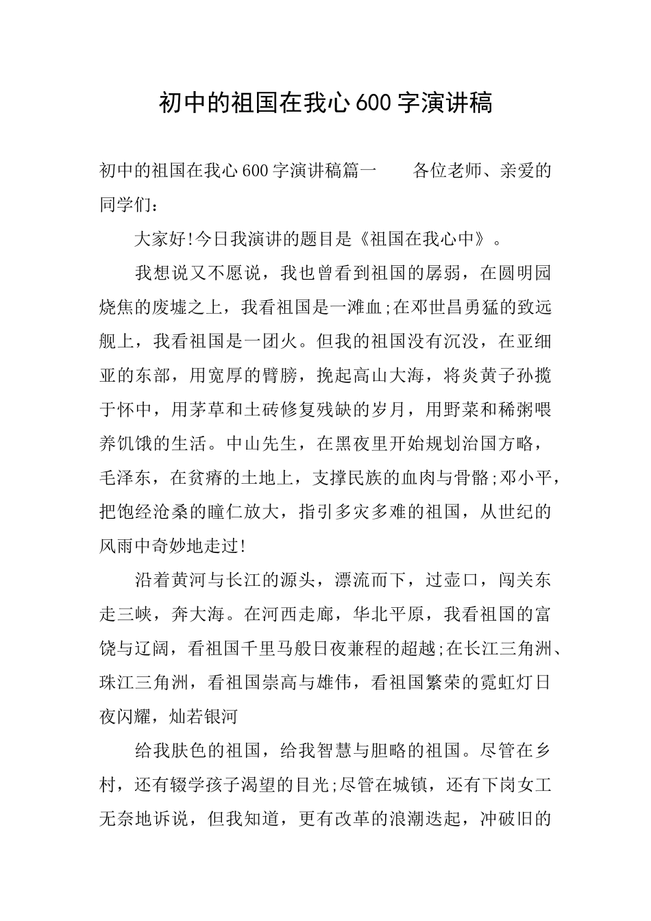 初中的祖国在我心600字演讲稿_第1页
