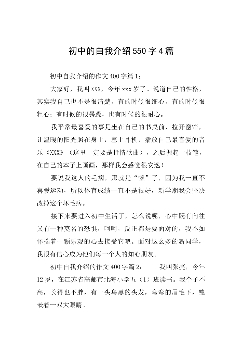 初中的自我介绍550字4篇_第1页