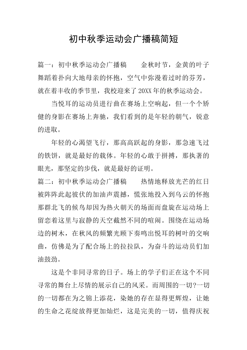 初中秋季运动会广播稿简短_第1页