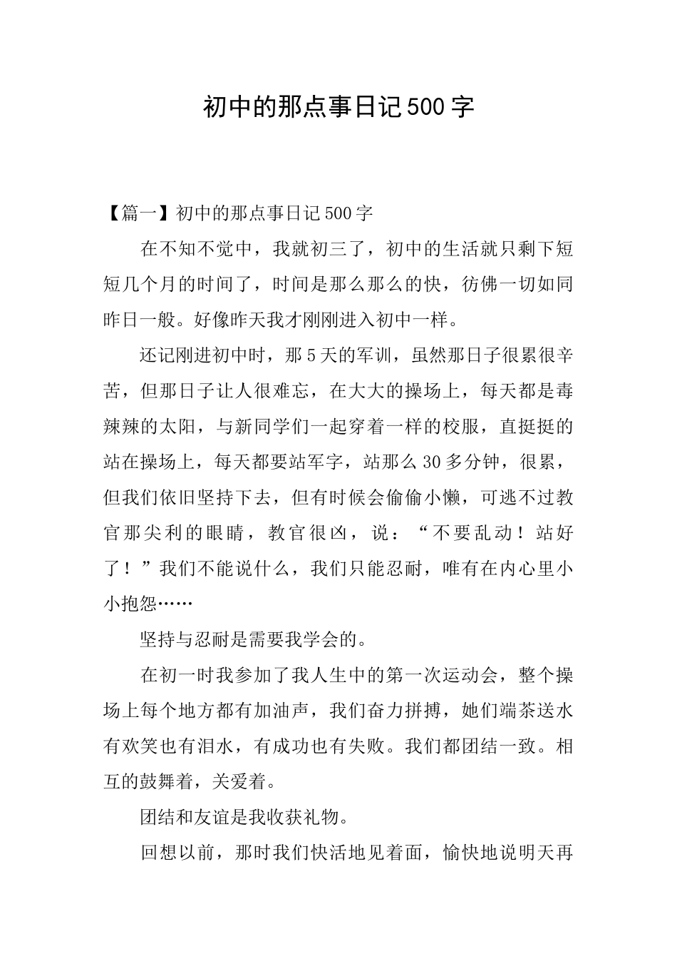 初中的那点事日记500字_第1页