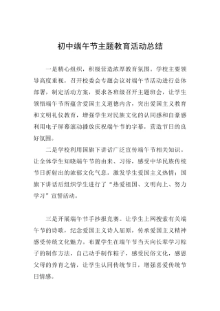 初中端午节主题教育活动总结-