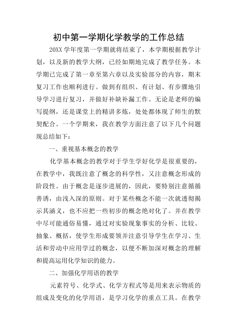 初中第一学期化学教学的工作总结_第1页