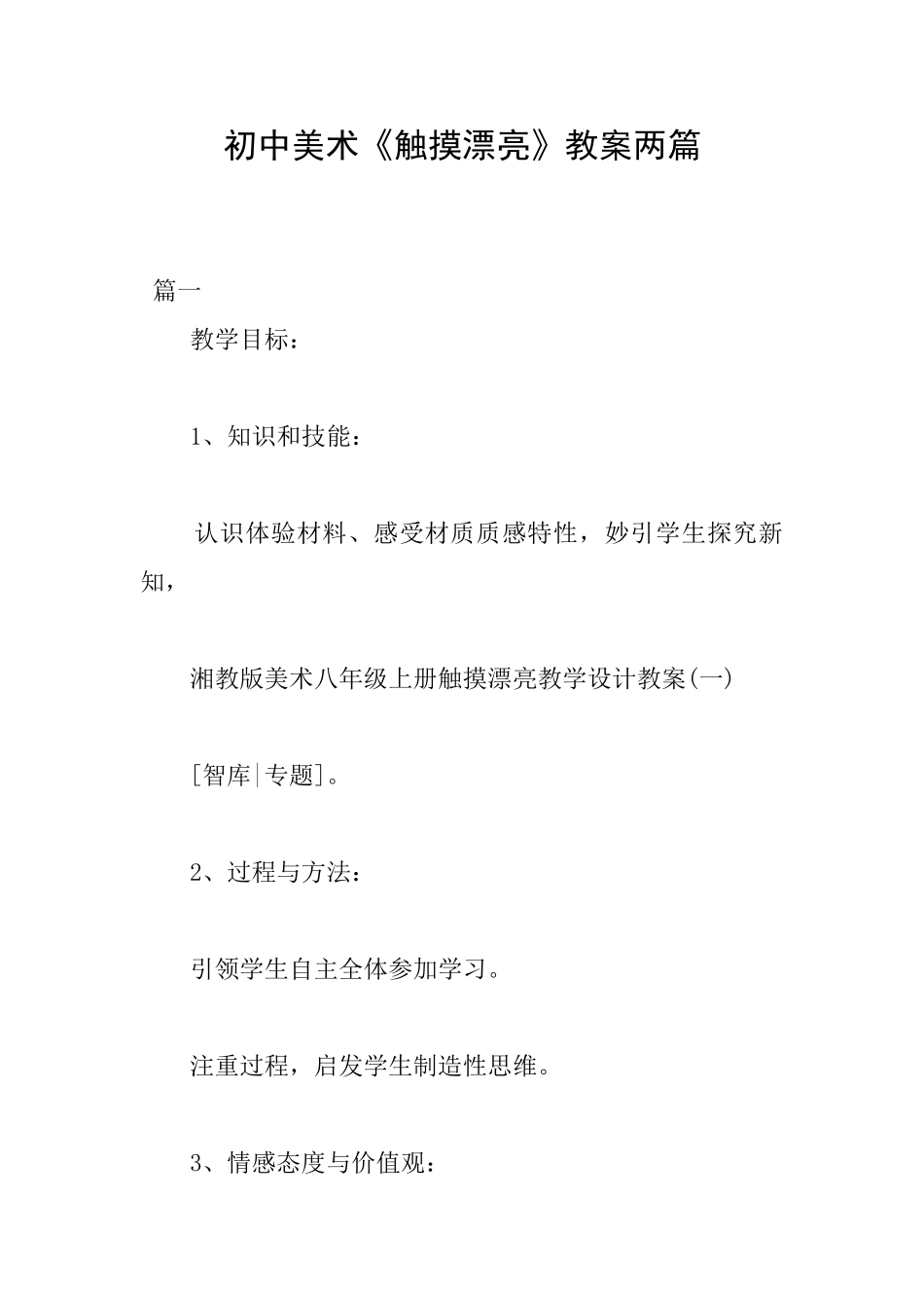初中美术《触摸美丽》教案两篇_第1页