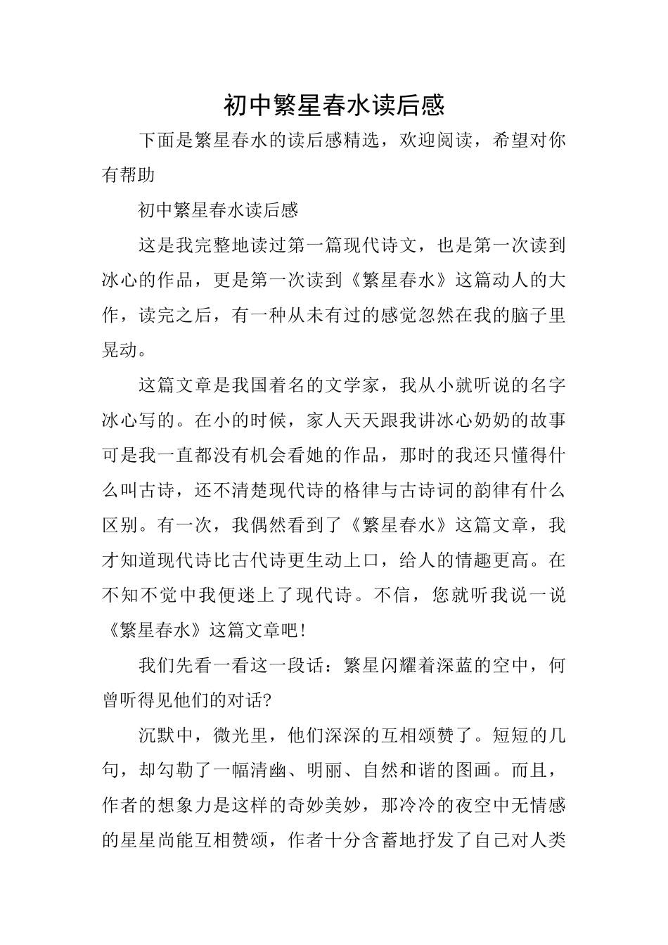初中繁星春水读后感_第1页