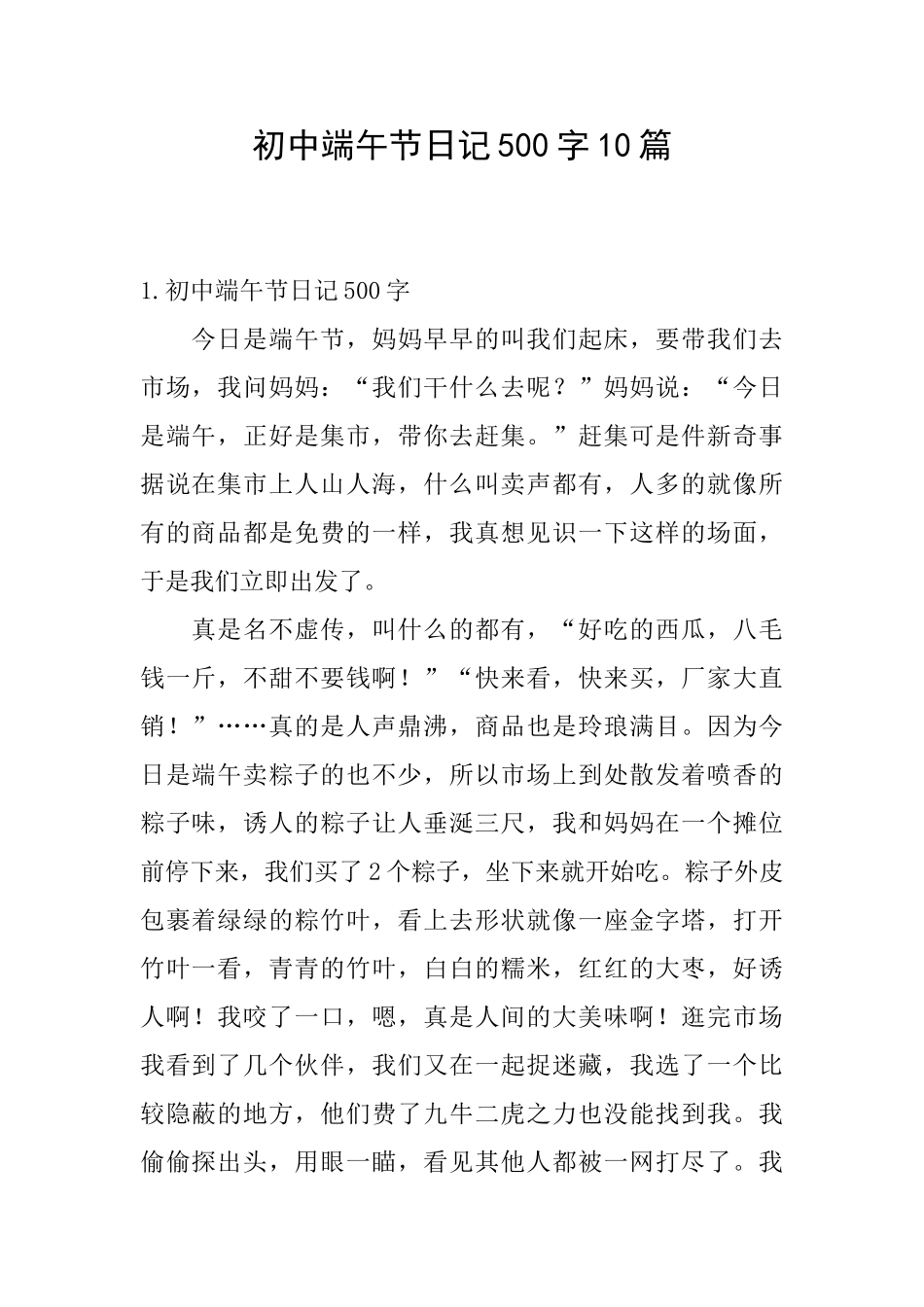 初中端午节日记500字10篇_第1页