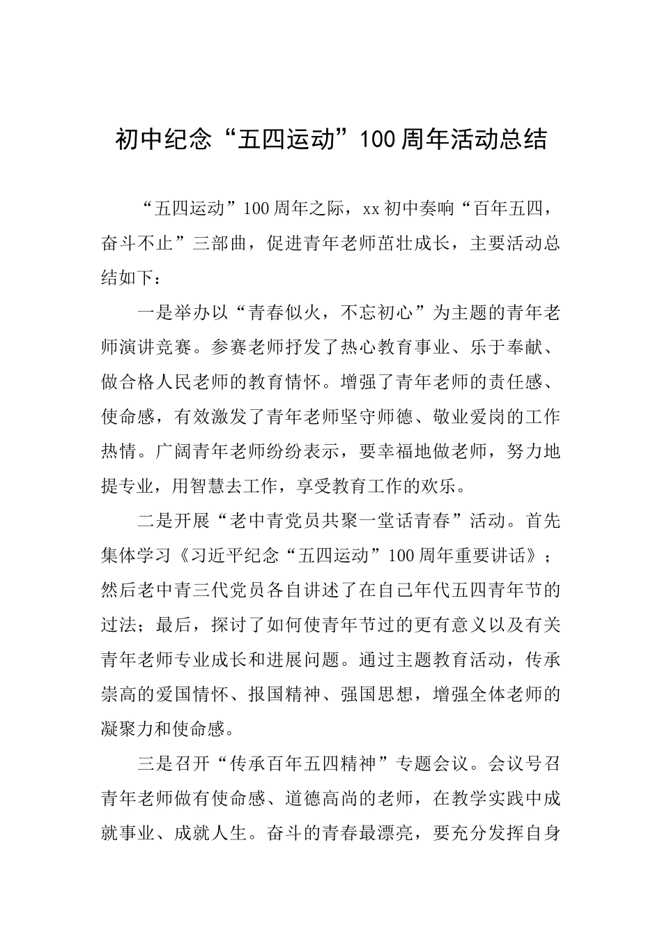 初中纪念“五四运动”100周年活动总结_第1页