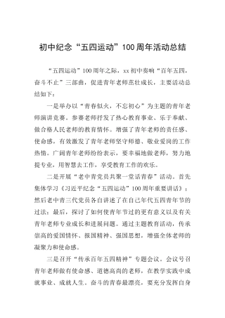 初中纪念“五四运动”100周年活动总结